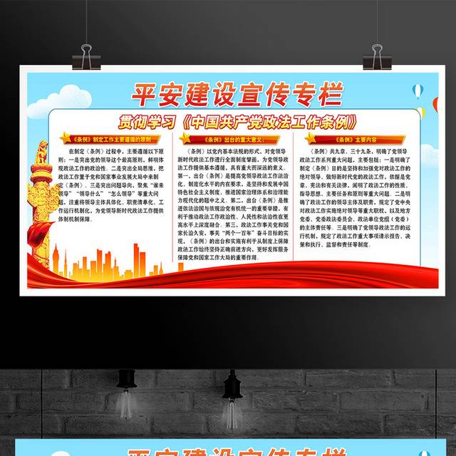 贯彻学习中国共产党政法工作条例平安建设宣传栏展板