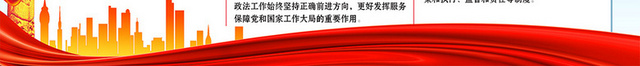 贯彻学习中国共产党政法工作条例平安建设宣传栏展板
