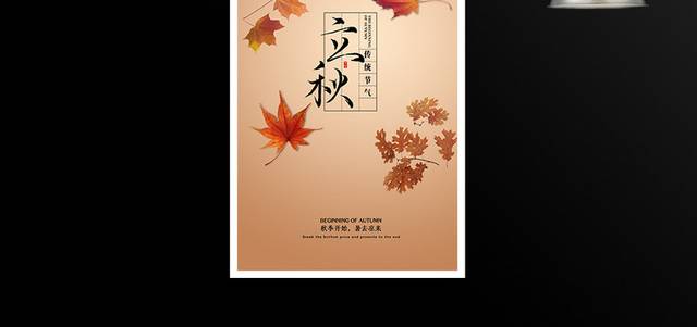 秋季枫叶24节气立秋海报