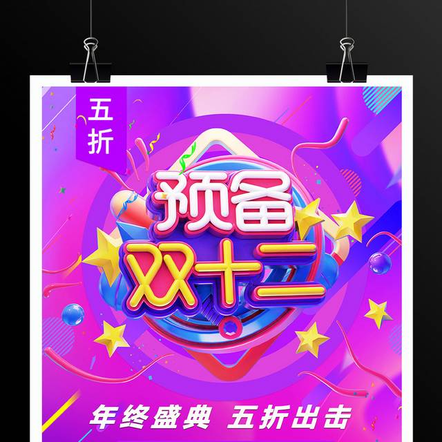 预备双12双十二促销海报