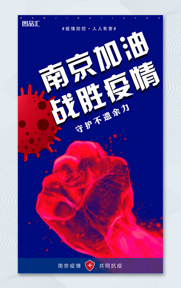 南京加油图片疫情图片