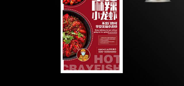 时尚大气麻辣小龙虾美食宣传海报设计