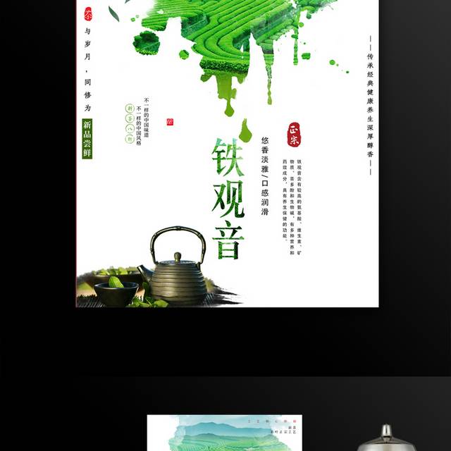 中国绿茶铁观音海报