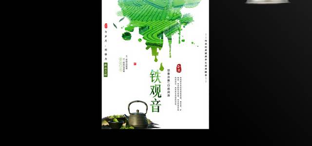 中国绿茶铁观音海报