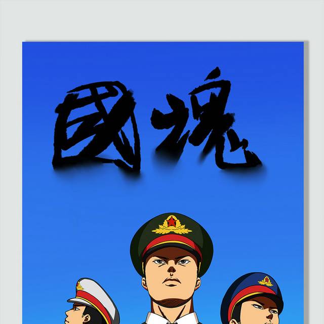 国庆手绘中国军人素材元素