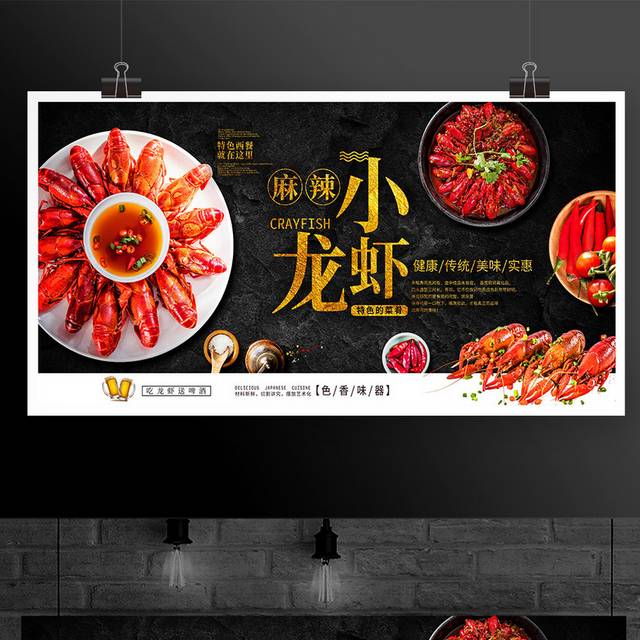 黑色大气麻辣小龙虾美食展板宣传设计
