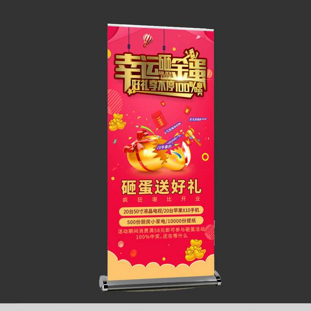 幸运砸金蛋X展架