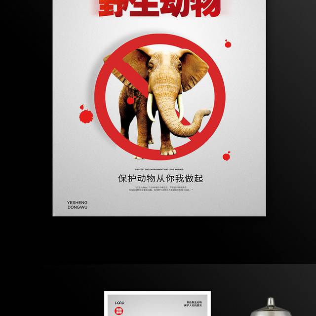 简约时尚禁止捕杀野生动物公益宣传海报