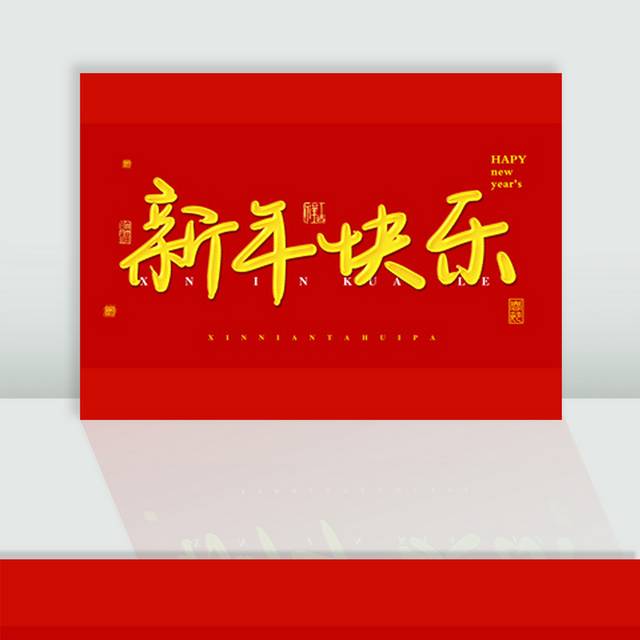 2019新年快乐艺术字体素材