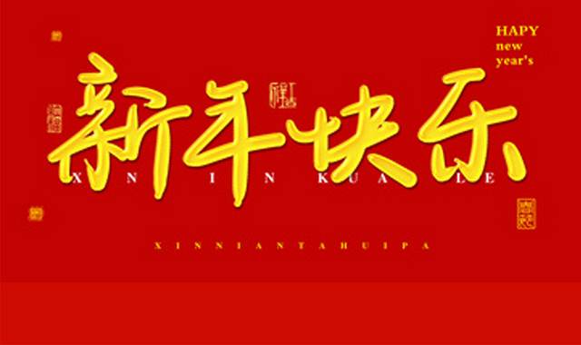 2019新年快乐艺术字体素材