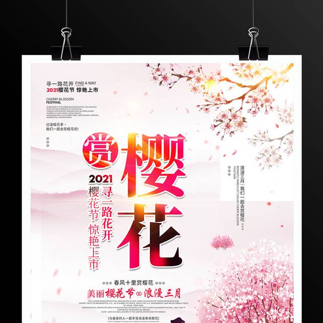 清爽粉色赏樱花节节日宣传海报