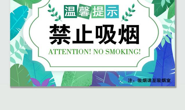 公共场所禁止吸烟温馨提示