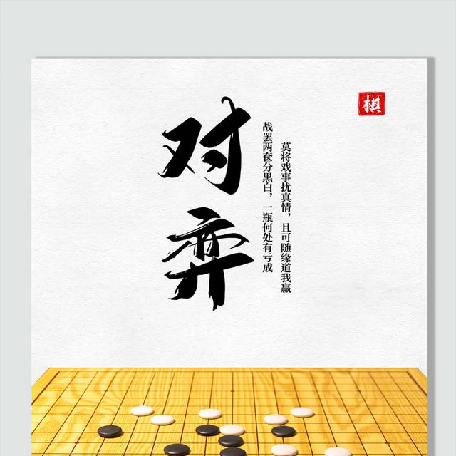 围棋对弈