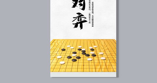 围棋对弈
