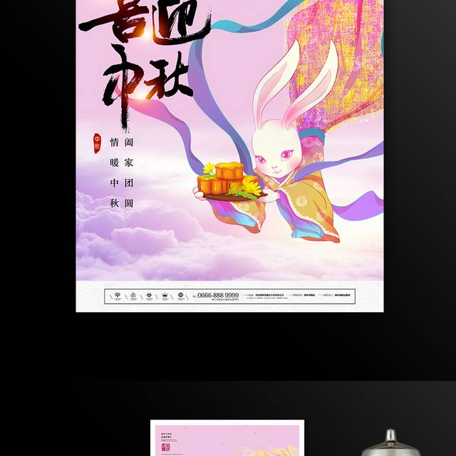 喜迎中秋节月饼促销海报