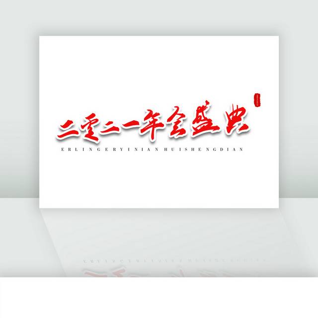 二零二一年盛典红色书法艺术字体
