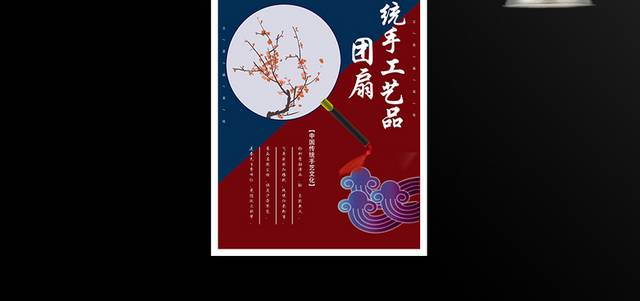 中国传统手工艺品团扇宣传海报