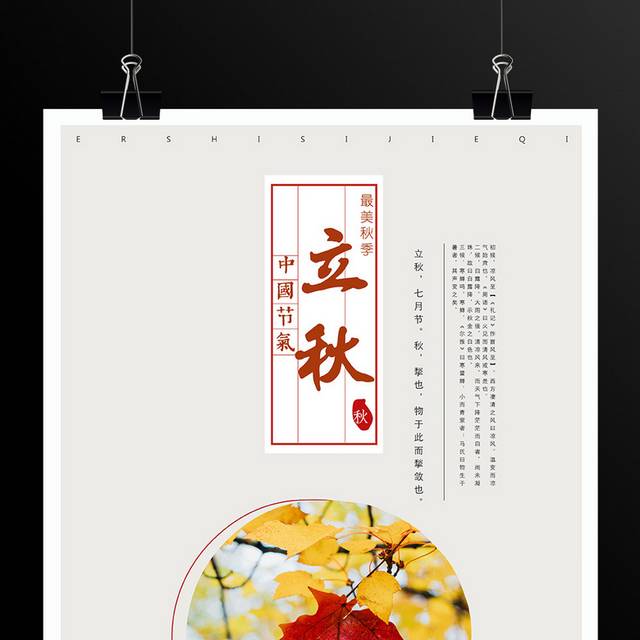中国节气立秋海报