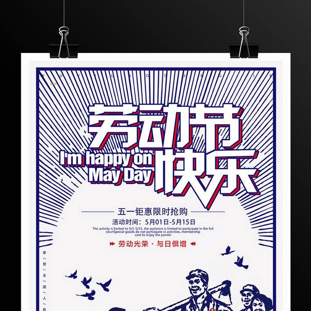 五一劳动节快乐海报设计