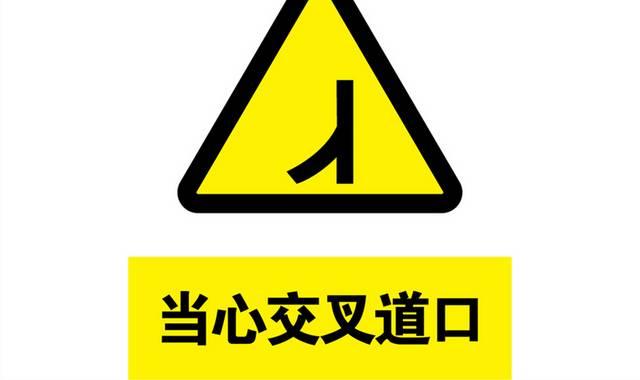 当心交叉道口