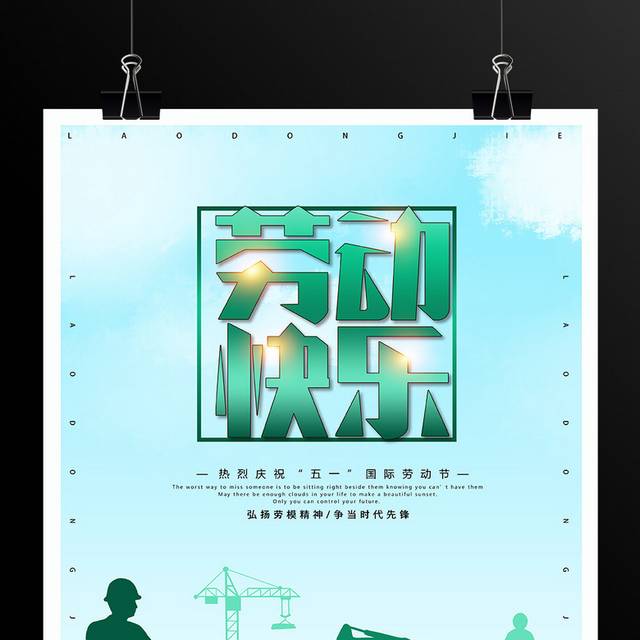 绿色清新51劳动节快乐海报