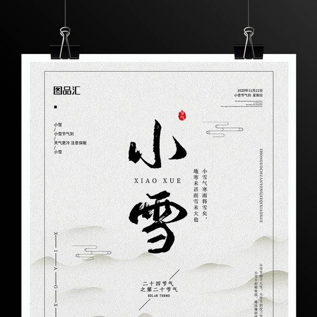 中式二十四节气小雪海报