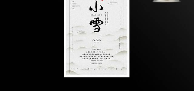 中式二十四节气小雪海报