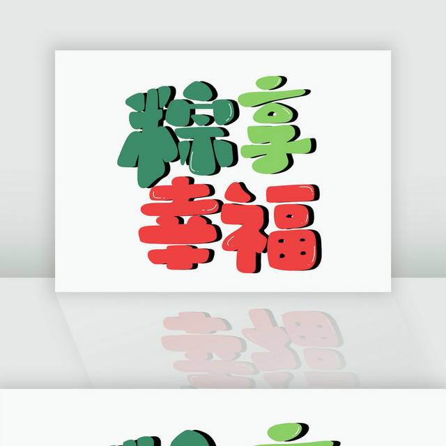 端午节促销字体模板