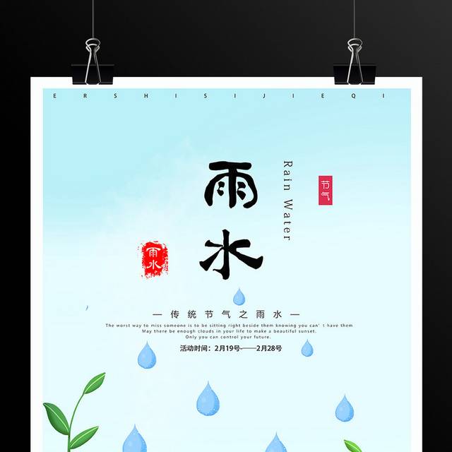 传统二十四节气雨水海报