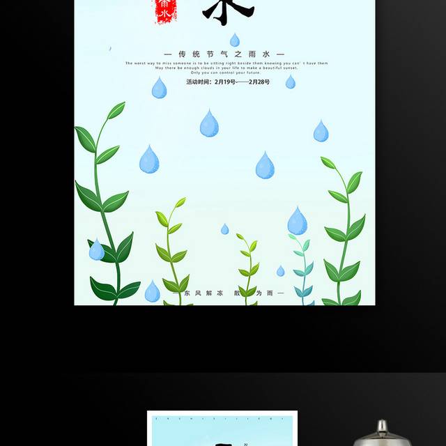 传统二十四节气雨水海报