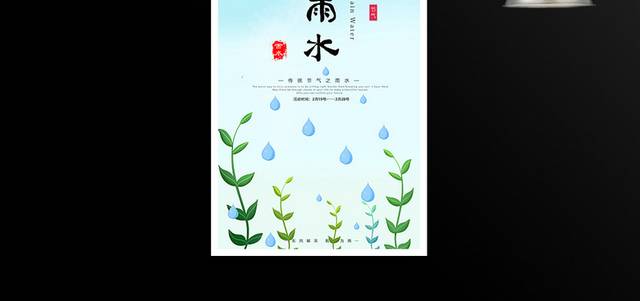 传统二十四节气雨水海报