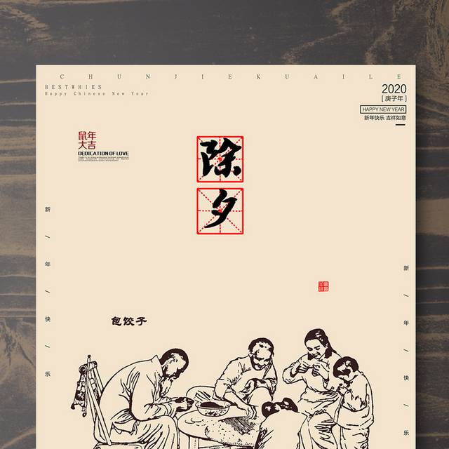 鼠年春节除夕包饺子团圆海报