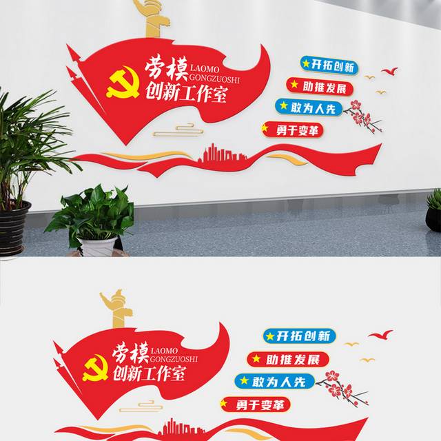 红色劳模创新工作室文化墙