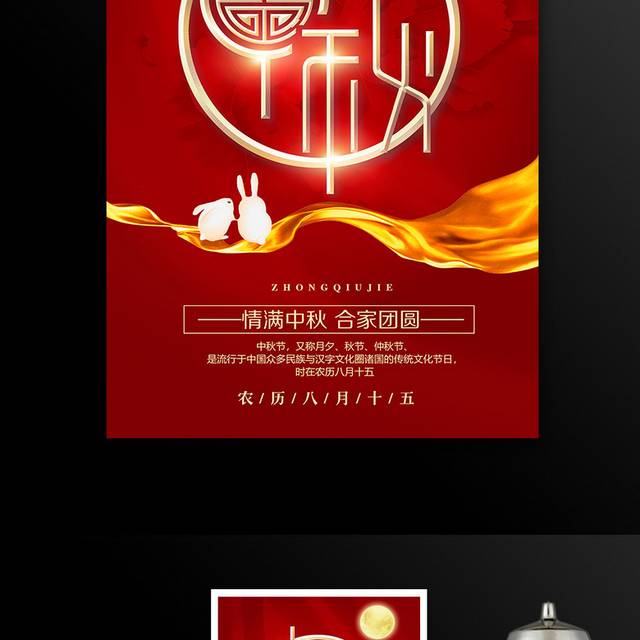红色中国风中秋节宣传海报设计