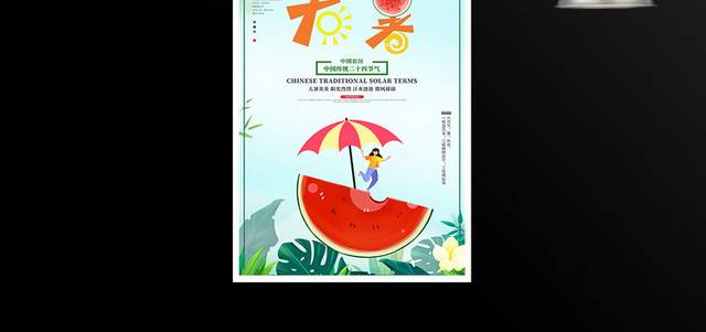 二十四节气大暑宣传海报