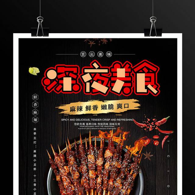 黑色大气深夜美食美味烧烤宣传海报设计