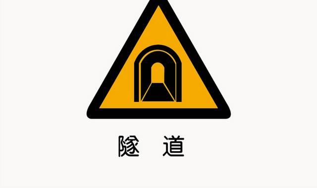 隧道警示标志