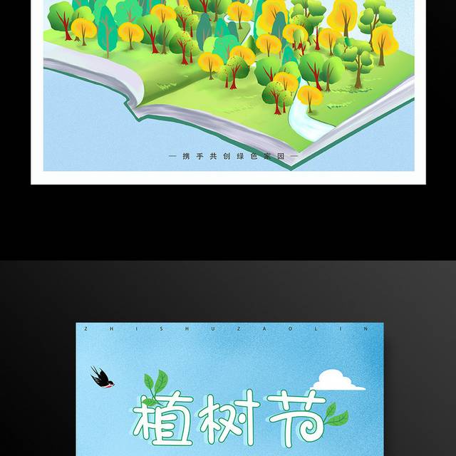 卡通树林植树节海报