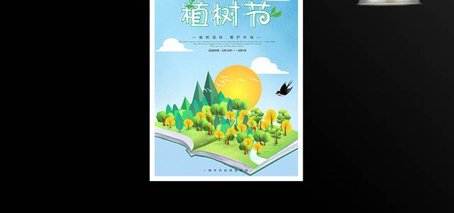卡通树林植树节海报