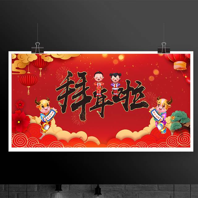 中国传统节日春节拜年展板海报