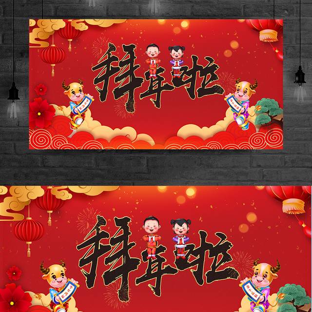中国传统节日春节拜年展板海报