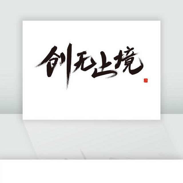 创无止境书法字体