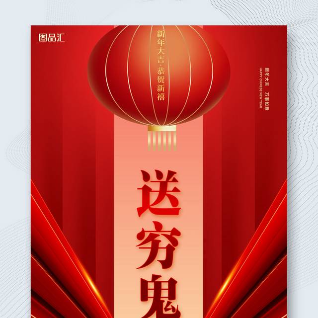 红色新年喜庆正月初六海报