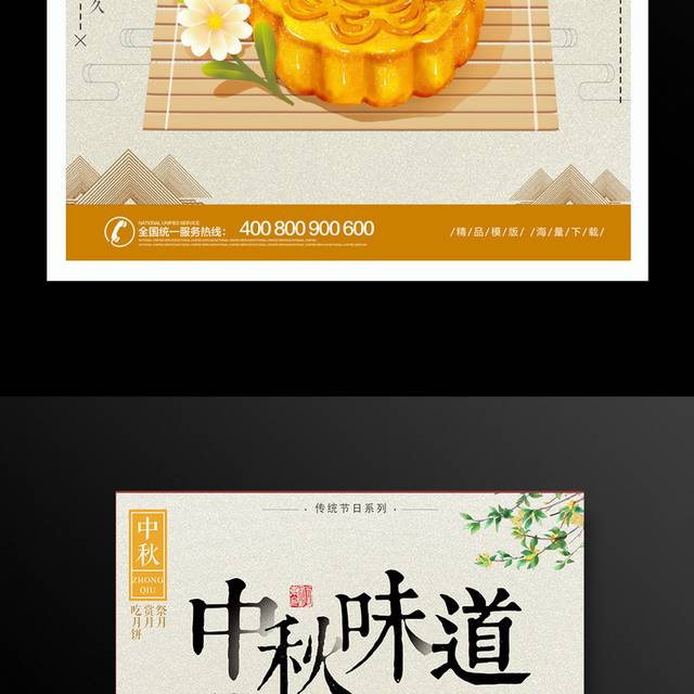 中秋味道中秋节宣传促销海报