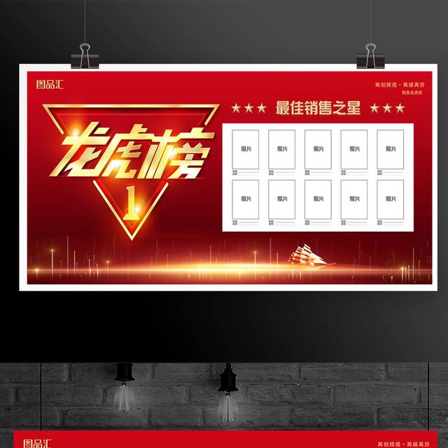 红色喜庆企业销售龙虎榜宣传展板