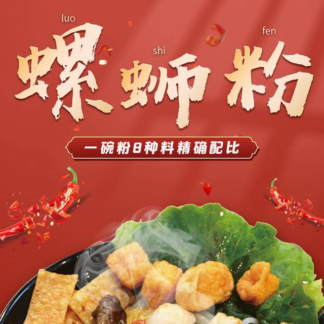 中国风螺蛳粉网红食品详情页促销