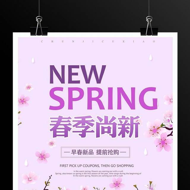 春季尚新促销活动海报