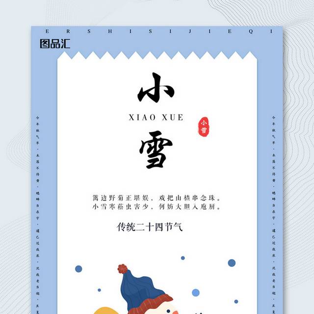 中国传统节气小雪海报