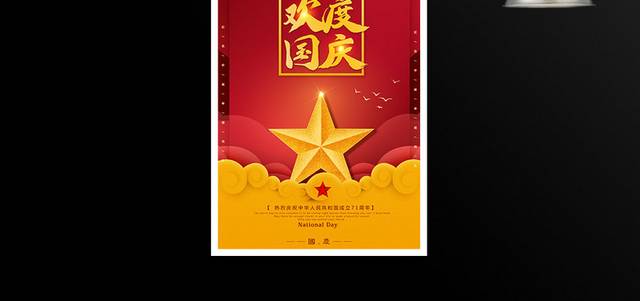 热烈庆祝中华人民共和国成立71周年国庆节海报