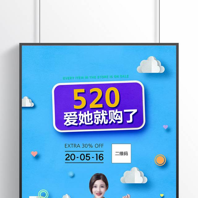 蓝色小清新520促销海报模板